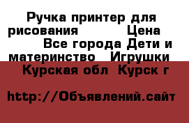 Ручка-принтер для рисования 3D Pen › Цена ­ 2 990 - Все города Дети и материнство » Игрушки   . Курская обл.,Курск г.
